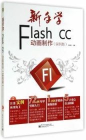 新手学Flash CC动画制作:实例版