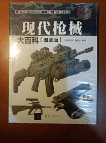 现代枪械大百科（图鉴版）/现代兵器百科图鉴系列