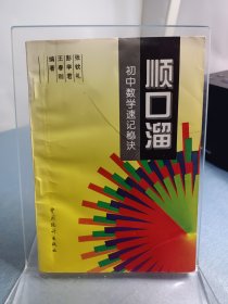 顺口溜.初中数学速记秘诀