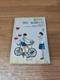 那些年，我们一起追的女孩：九把刀作品集