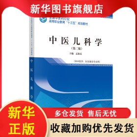 中医儿科学 孟陆亮 9787513251600 中国中医药出版社