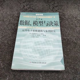 数据、模型与决策：运用电子表格建模与案例研究