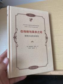 在传统与革命之间——黑格尔法哲学研究(政治哲学名著译丛)