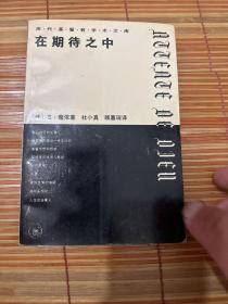 在期待之中：历代基督教学术文库（大学教授藏书）