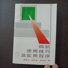 微机使用技巧及实用程序（几处划线笔记）——a17