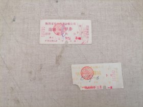 票证：蒲城——罕井，罕井——蒲城（1964年往返客票）
