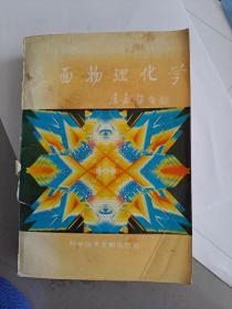 表面物理化学