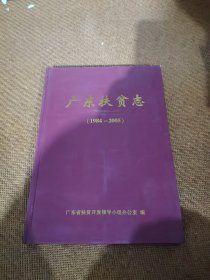 广东扶贫志