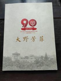 大野芳菲浙江大学化学工程与生物工程学院成立90周年1927-2017