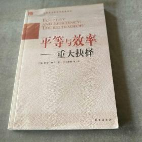 平等与效率：重大抉择