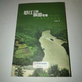 怒江之秘·旅游奇观：沿着地名的线索