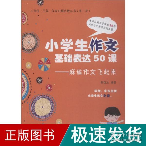 小学生作文基本表达50课：麻雀作文飞起来