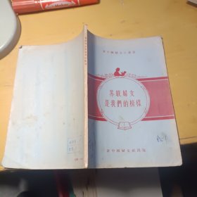 苏联妇女是我们的榜样（1955年8月新中国妇女社1版1印2.24万册）