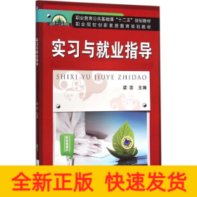 實(shí)習(xí)與就業(yè)指導(dǎo)