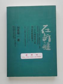 在新疆 刘亮程散文集代表作 鲁迅文学奖获奖作品 一版一印 获奖版本