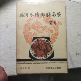 热河承德御膳名菜