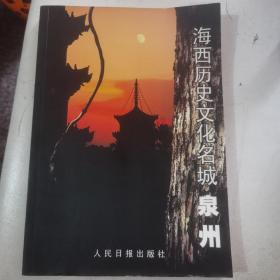 【量少版本  几近全新】海西历史文化名城-泉州