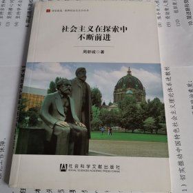 居安思危·世界社会主义小丛书：社会主义在探索中不断前进