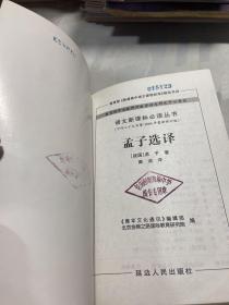 孟子选译