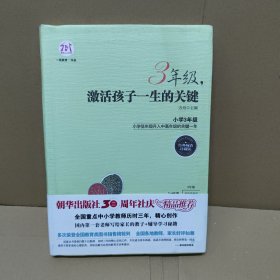 3年级，激活孩子一生的关键（经典畅销珍藏版）