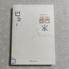 巴金 家 上