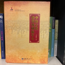 中国古代禁毁戏剧编年史