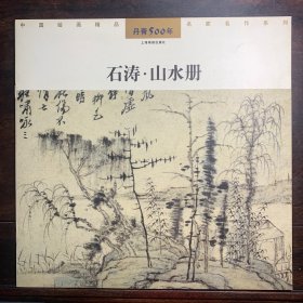 石涛·山水册——丹青500年