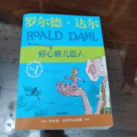 好心眼儿巨人：罗尔德·达尔作品典藏