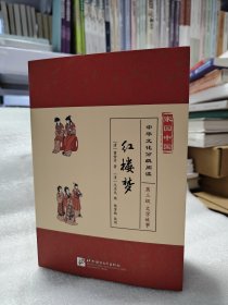 家园中国·中华文化分级阅读（第三级）红楼梦（全4册）