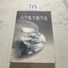 小学数学教学论