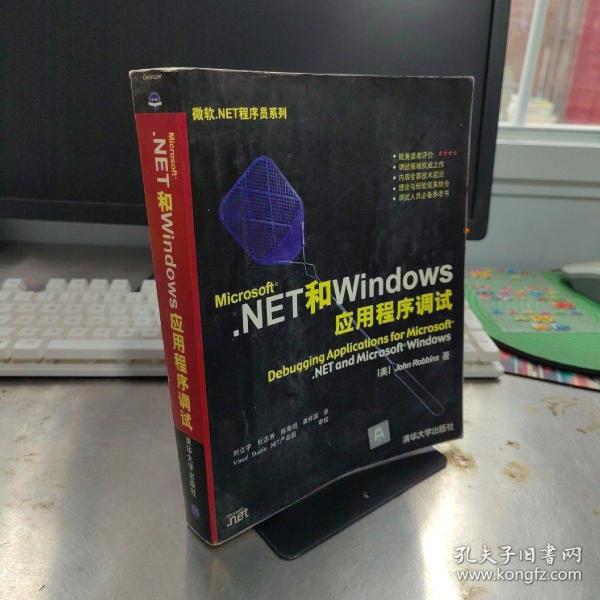 Microsoft.NET和Windows应用程序调试