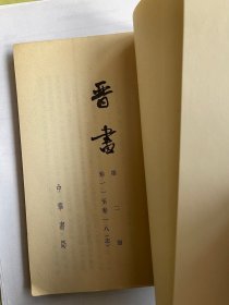 晋书 2