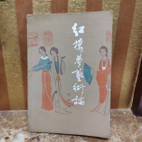 《红楼梦》艺术论（有笔记划线，介意勿拍）