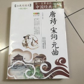 你一定要读的中国经典成长文库：唐诗宋词元曲（拓展阅读本青少版）平装 没勾画