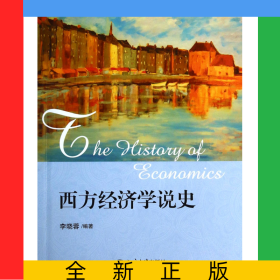 西方經(jīng)濟(jì)學(xué)說史