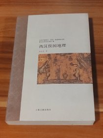 西汉侯国地理