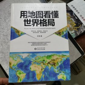 用地图看懂世界格局