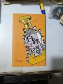 白酒就该这样喝    （32开本，广东人民出版社，2011年一版一印刷）   内页干净。