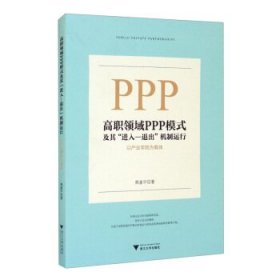 高职领域PPP模式及其进入-退出机制运行(以产业学院为载体)