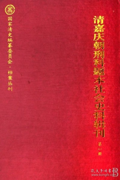 清嘉庆朝刑科题本社会史料辑刊（共3册）