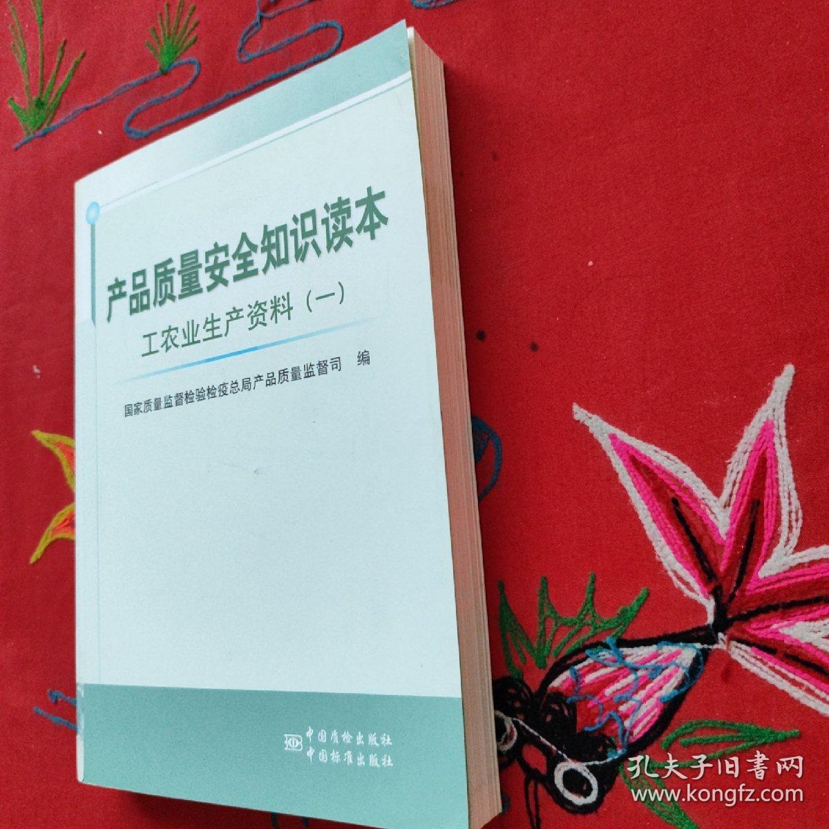 产品质量安全知识读本：工农业生产资料（1）