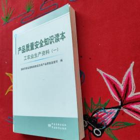 产品质量安全知识读本:工农业生产资料(1)