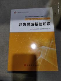 2017全国导游人员资格考试系列教材：地方导游基础知识