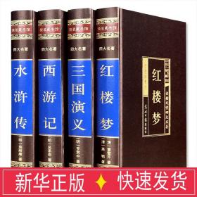 中国古典四大名著 （文言文，简体横排，绸面精装16开.全四卷）