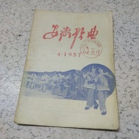 安徽歌曲1957年第4期