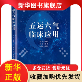五运六气临床应用 海霞 9787530491287 北京科学技术出版社