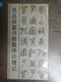 吳昌硕篆书修震泽许塘记