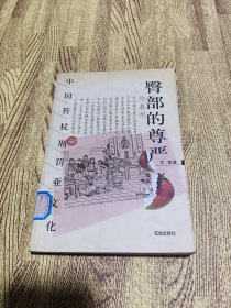 臀部的尊严：中国笞杖刑罚亚文化