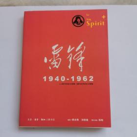 雷锋1940-1962