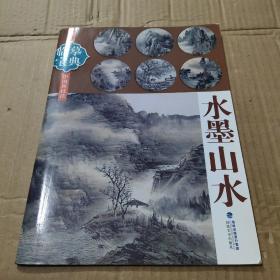 临摹宝典·中国画技法：水墨山水